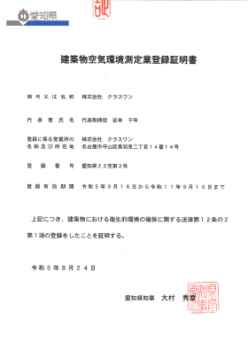 建築物空気環境測定業登録証明書