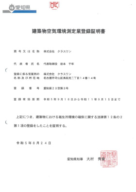 建築物空気環境測定業登録証明書
