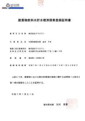 建築物飲料水水槽清掃業登録証明書