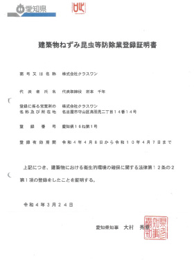 建築物ねずみ昆虫等防除業登録証明書