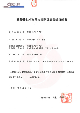 建築物ねずみ昆虫等防除業登録証明書