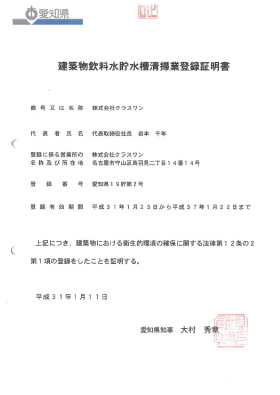建築物飲料水水槽清掃業登録証明書