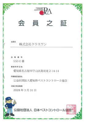 日本ペストコントロール協会